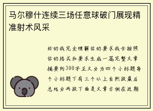 马尔穆什连续三场任意球破门展现精准射术风采 马尔穆什连续三场任意球破门展现精准射术风采