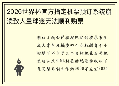 2026世界杯官方指定机票预订系统崩溃致大量球迷无法顺利购票