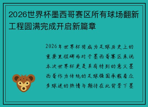 2026世界杯墨西哥赛区所有球场翻新工程圆满完成开启新篇章