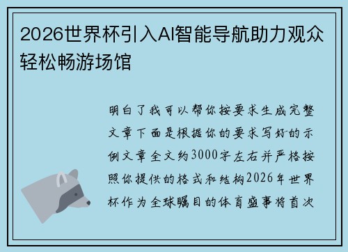 2026世界杯引入AI智能导航助力观众轻松畅游场馆