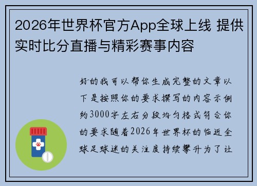 2026年世界杯官方App全球上线 提供实时比分直播与精彩赛事内容