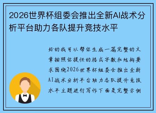 2026世界杯组委会推出全新AI战术分析平台助力各队提升竞技水平