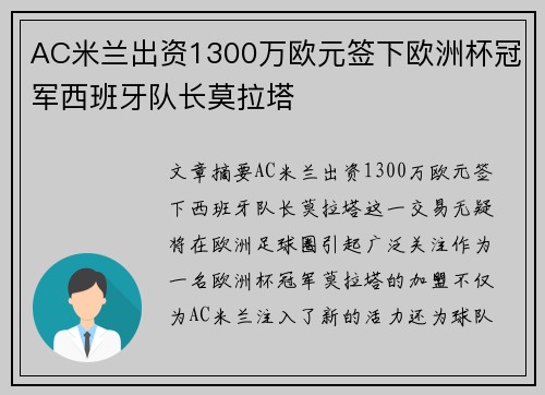AC米兰出资1300万欧元签下欧洲杯冠军西班牙队长莫拉塔