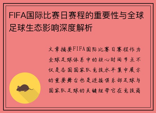 FIFA国际比赛日赛程的重要性与全球足球生态影响深度解析