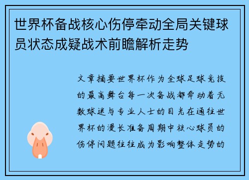 世界杯备战核心伤停牵动全局关键球员状态成疑战术前瞻解析走势