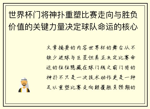 世界杯门将神扑重塑比赛走向与胜负价值的关键力量决定球队命运的核心因素
