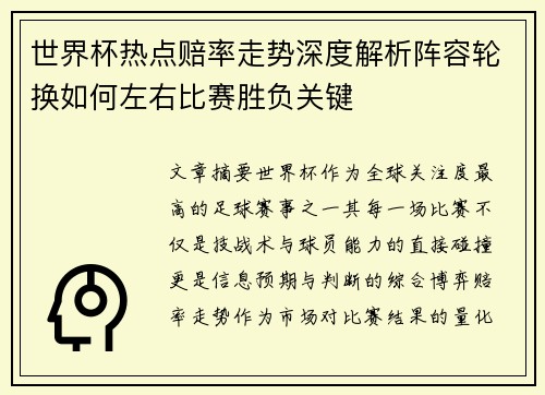 世界杯热点赔率走势深度解析阵容轮换如何左右比赛胜负关键
