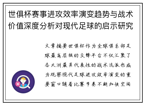 世俱杯赛事进攻效率演变趋势与战术价值深度分析对现代足球的启示研究
