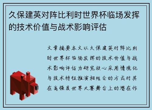 久保建英对阵比利时世界杯临场发挥的技术价值与战术影响评估