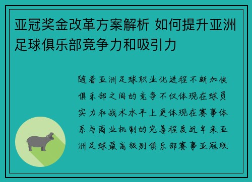 亚冠奖金改革方案解析 如何提升亚洲足球俱乐部竞争力和吸引力