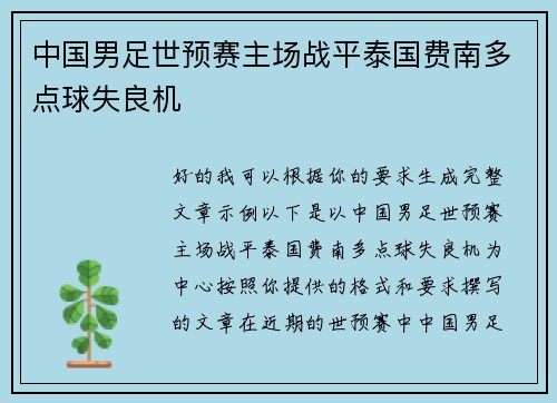 中国男足世预赛主场战平泰国费南多点球失良机