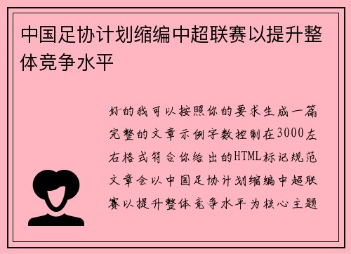 中国足协计划缩编中超联赛以提升整体竞争水平