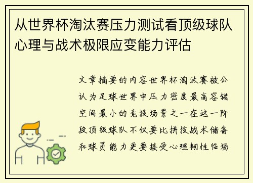 从世界杯淘汰赛压力测试看顶级球队心理与战术极限应变能力评估