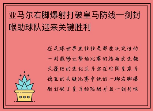 亚马尔右脚爆射打破皇马防线一剑封喉助球队迎来关键胜利