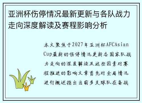 亚洲杯伤停情况最新更新与各队战力走向深度解读及赛程影响分析