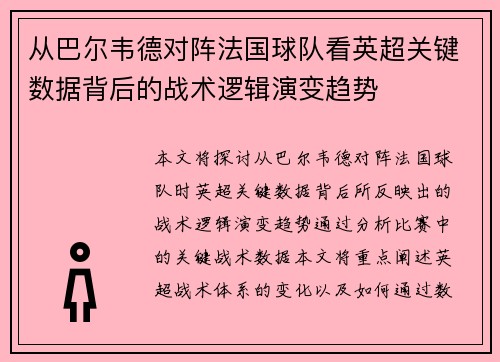 从巴尔韦德对阵法国球队看英超关键数据背后的战术逻辑演变趋势