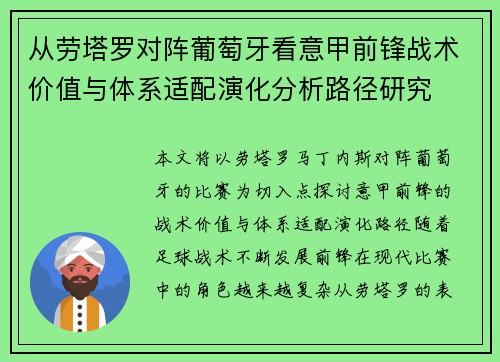 从劳塔罗对阵葡萄牙看意甲前锋战术价值与体系适配演化分析路径研究 从劳塔罗对阵葡萄牙看意甲前锋战术价值与体系适配演化分析路径研究