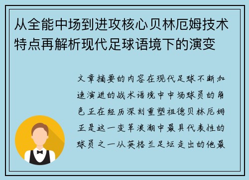 从全能中场到进攻核心贝林厄姆技术特点再解析现代足球语境下的演变 从全能中场到进攻核心贝林厄姆技术特点再解析现代足球语境下的演变