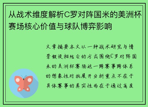从战术维度解析C罗对阵国米的美洲杯赛场核心价值与球队博弈影响