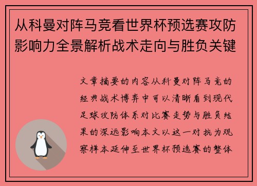 从科曼对阵马竞看世界杯预选赛攻防影响力全景解析战术走向与胜负关键