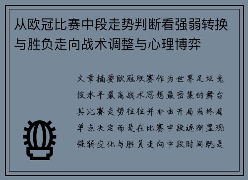 从欧冠比赛中段走势判断看强弱转换与胜负走向战术调整与心理博弈
