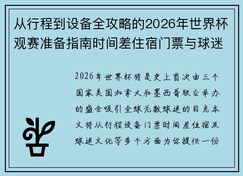 从行程到设备全攻略的2026年世界杯观赛准备指南时间差住宿门票与球迷文化 从行程到设备全攻略的2026年世界杯观赛准备指南时间差住宿门票与球迷文化