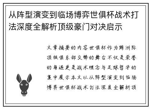 从阵型演变到临场博弈世俱杯战术打法深度全解析顶级豪门对决启示