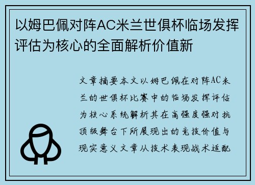 以姆巴佩对阵AC米兰世俱杯临场发挥评估为核心的全面解析价值新