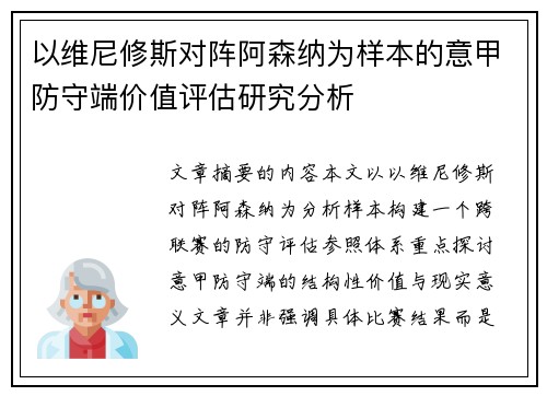 以维尼修斯对阵阿森纳为样本的意甲防守端价值评估研究分析