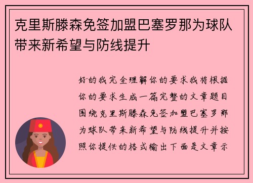 克里斯滕森免签加盟巴塞罗那为球队带来新希望与防线提升