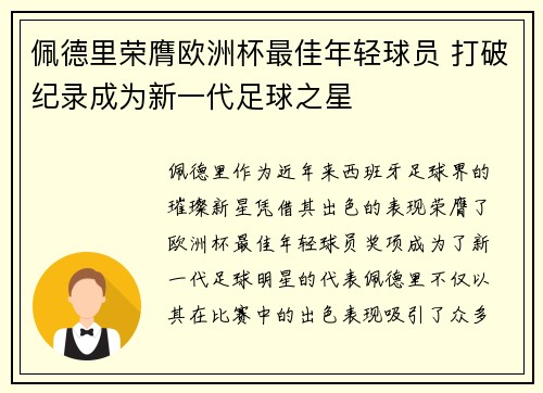 佩德里荣膺欧洲杯最佳年轻球员 打破纪录成为新一代足球之星