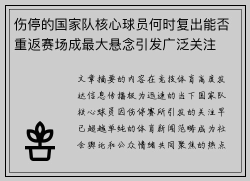 伤停的国家队核心球员何时复出能否重返赛场成最大悬念引发广泛关注 伤停的国家队核心球员何时复出能否重返赛场成最大悬念引发广泛关注