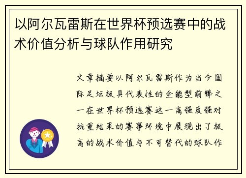 以阿尔瓦雷斯在世界杯预选赛中的战术价值分析与球队作用研究