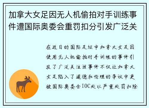 加拿大女足因无人机偷拍对手训练事件遭国际奥委会重罚扣分引发广泛关注