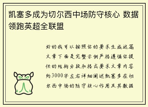 凯塞多成为切尔西中场防守核心 数据领跑英超全联盟 凯塞多成为切尔西中场防守核心 数据领跑英超全联盟