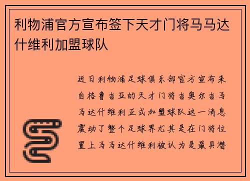 利物浦官方宣布签下天才门将马马达什维利加盟球队