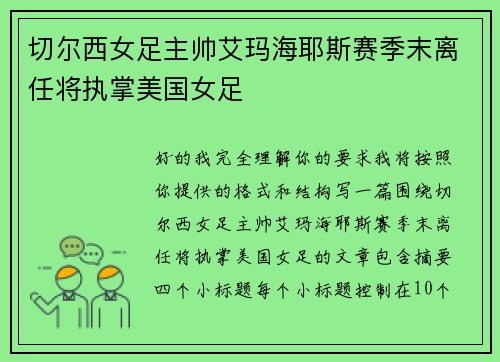 切尔西女足主帅艾玛海耶斯赛季末离任将执掌美国女足