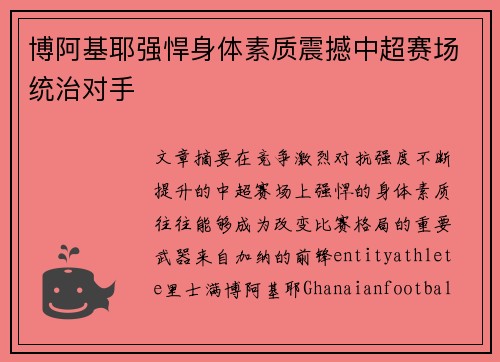博阿基耶强悍身体素质震撼中超赛场统治对手