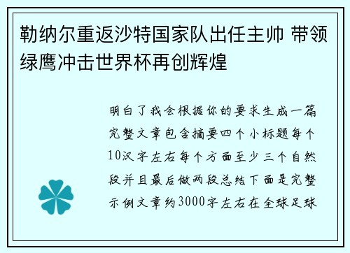 勒纳尔重返沙特国家队出任主帅 带领绿鹰冲击世界杯再创辉煌 勒纳尔重返沙特国家队出任主帅 带领绿鹰冲击世界杯再创辉煌
