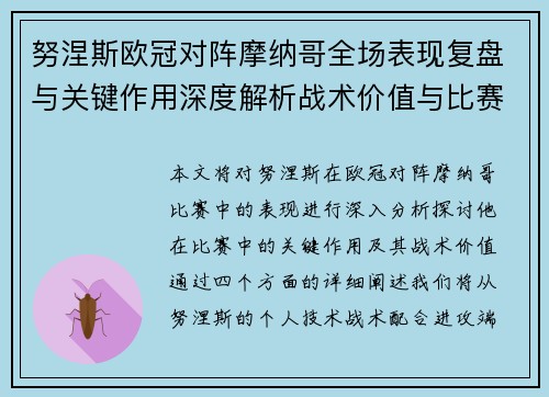 努涅斯欧冠对阵摩纳哥全场表现复盘与关键作用深度解析战术价值与比赛影响
