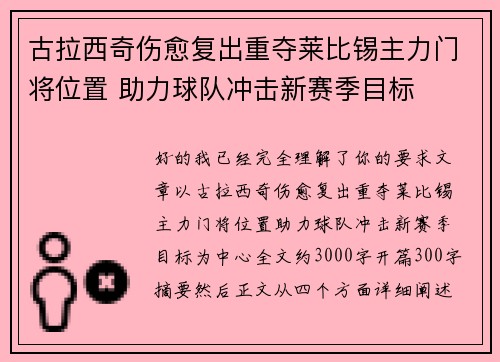 古拉西奇伤愈复出重夺莱比锡主力门将位置 助力球队冲击新赛季目标