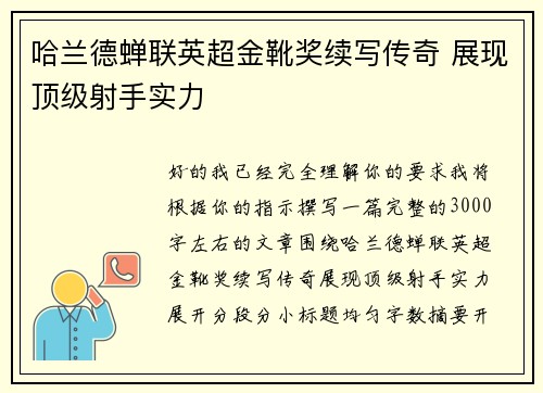 哈兰德蝉联英超金靴奖续写传奇 展现顶级射手实力