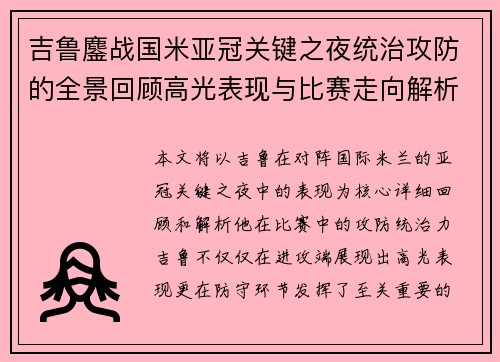 吉鲁鏖战国米亚冠关键之夜统治攻防的全景回顾高光表现与比赛走向解析