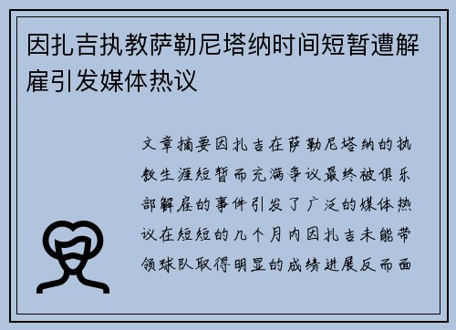 因扎吉执教萨勒尼塔纳时间短暂遭解雇引发媒体热议