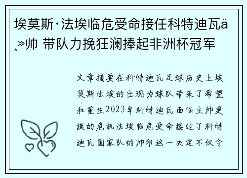 埃莫斯·法埃临危受命接任科特迪瓦主帅 带队力挽狂澜捧起非洲杯冠军