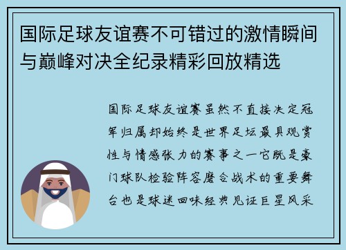 国际足球友谊赛不可错过的激情瞬间与巅峰对决全纪录精彩回放精选
