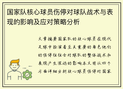 国家队核心球员伤停对球队战术与表现的影响及应对策略分析 国家队核心球员伤停对球队战术与表现的影响及应对策略分析
