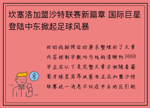 坎塞洛加盟沙特联赛新篇章 国际巨星登陆中东掀起足球风暴