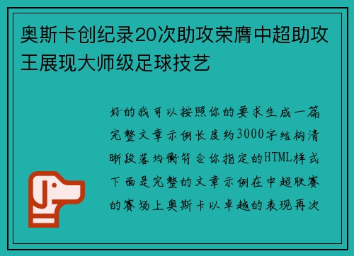 奥斯卡创纪录20次助攻荣膺中超助攻王展现大师级足球技艺