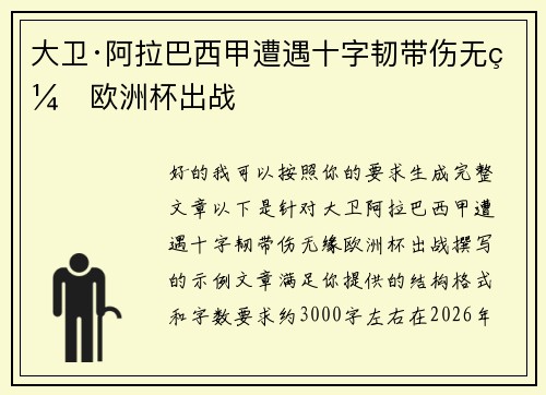 大卫·阿拉巴西甲遭遇十字韧带伤无缘欧洲杯出战
